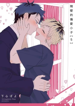 Page 139 of tonari no henai kun | 隔壁的偏愛小子