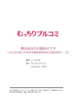 Page 56 of 僕はあなたの舐め犬です～ふんぞり返った社長令嬢を超速舌技で舐め倒す～