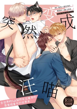 Page 1 of Shitoamewannyan| 突然变成汪喵