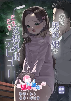 Page 1 of Hentai Otokonoko no Dokidoki Josou Gaishutsu Debut | 变态男娘心跳不已的初次户外女装