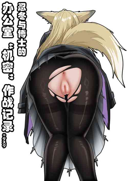 Download 助理忍冬与博士的办公室机密”作战“录像