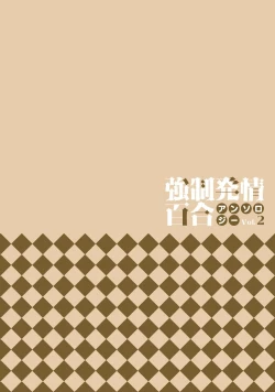 Page 2 of Kyousei Hatsujou Yuri Anthology Vol. 2