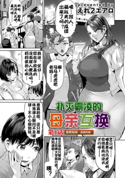 Page 4 of Ijime Bokumetsu Swapping | 扑灭霸凌的母亲互换