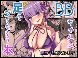 Page 1 of BB-chan ni Ashi de Shite Morau Hon | BB醬用腳給我撸的故事