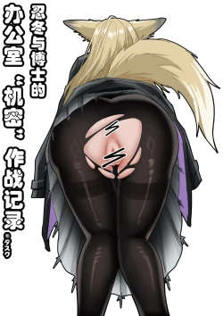 Page 1 of 忍冬与博士的深夜办公室机密”作战“记录