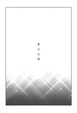 Page 2 of Natsu no gokan | 夏日五感