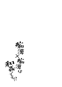 Page 2 of Chikan x Chikan wa Wakan desu!? | 痴汉×痴汉 两人是情投意合!?