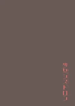 Page 91 of Shoujo Sisteron - GIRL'S CISTRON