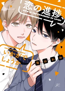 Page 1 of Koi no Shinchoku, Ikaga deshou ka. | 戀愛進展如何