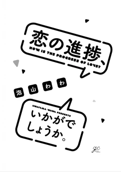 Page 3 of Koi no Shinchoku, Ikaga deshou ka. | 戀愛進展如何