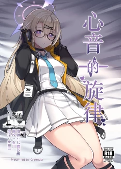 Page 1 of Shinon no Rhythm | 心音的旋律