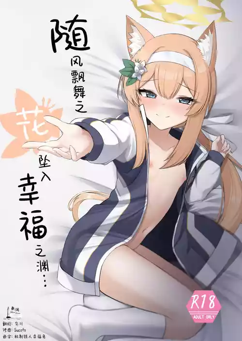 Download Chiriyuku Hana wa Koufuku no Naka de | 随风飘舞之花坠入幸福之渊...