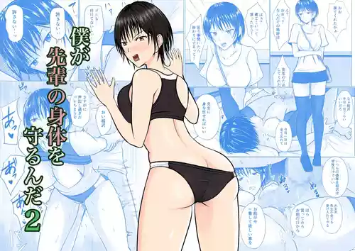 Download Boku ga Senpai no Karada o Mamorunda 2  | 前輩的身體由我來守護 2