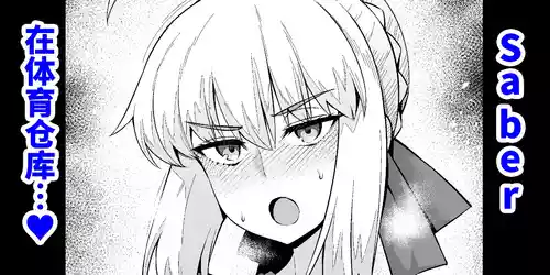 Download Saber, Taiiku Souko de...  | Saber在体育仓库...