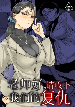 Page 1 of Sensei e, Kore ga Boku-tachi no Fukushuu desu. | 老师好，请收下我们的复仇