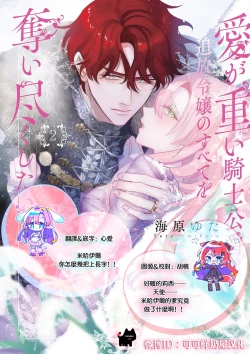 Page 28 of ai ga omoi kishi koushaku ha、tuihou reijou no subete wo ubai tukushitai。 | 爱得太深沉的骑士公爵，想要夺得流放千金的一切。 25