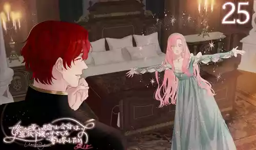 Download ai ga omoi kishi koushaku ha、tuihou reijou no subete wo ubai tukushitai。 | 爱得太深沉的骑士公爵，想要夺得流放千金的一切。 25