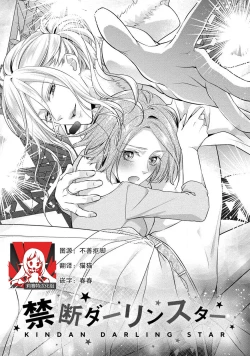 Page 1 of Junjo darling star | 纯情亲爱的明星2