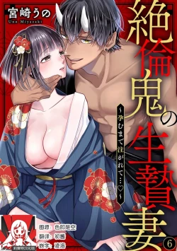 Page 141 of Zetsurin Oni no Ikenie Zuma| 绝伦鬼的祭品新娘～向里面注射到怀孕为止…～ 1-9