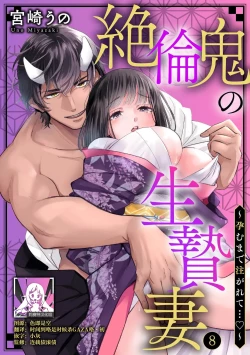 Page 197 of Zetsurin Oni no Ikenie Zuma| 绝伦鬼的祭品新娘～向里面注射到怀孕为止…～ 1-9