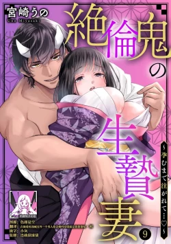 Page 224 of Zetsurin Oni no Ikenie Zuma| 绝伦鬼的祭品新娘～向里面注射到怀孕为止…～ 1-9