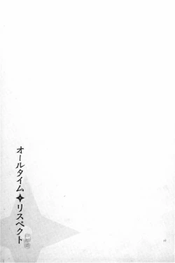 Page 18 of オールタイムリスペクト