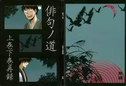 Download 俳句ノ道 上巻下巻再録