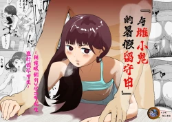 Page 1 of Mesugaki to Natsuyasumi no Orusuban | 与雌小鬼的暑假留守日