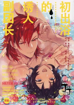 Page 1 of Oyu mo Shitataru Nice Fuku Danchou | 初出浴的诱人副团长