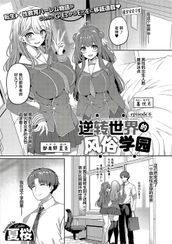 Page 2 of Gyakuten Sekai no Fuzoku Gakuen episode 6 | 逆转世界的风俗学园 episode 6