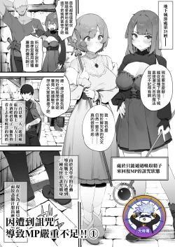 Page 1 of Noroi no Sei de MP ga Arimasen!! 1 | 因遭到詛咒導致MP嚴重不足!! ①