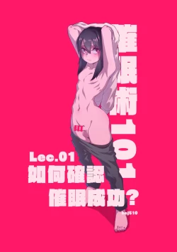 Page 1 of 催眠術101