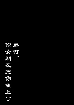 Page 4 of Otouto no Kanojo Futa Musume no Seitai Sono 1 | 弟啊，你女朋友把你姐上了