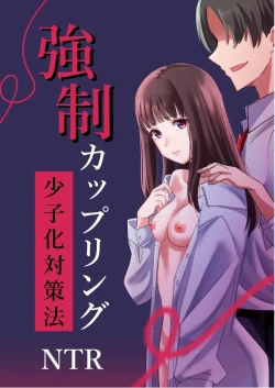 Page 1 of Kyousei Coupling Shoushika Taisaku Hou NTR