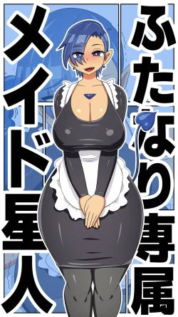 Page 1 of 【むっつむー】ふたなり専属メイド星人