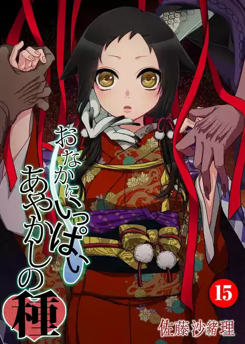 Download Onaka ni Ippai, Ayakashi no Tane 15
