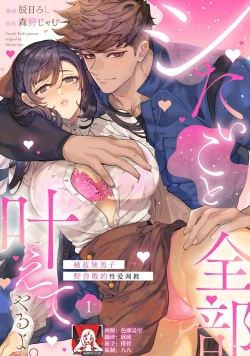 Page 1 of shitai koto zenbu kanaete yaru yo. Gatenkei danshi ni kemono SEX shikoma retemasu | 实现我的一切渴望。被蓝领男子野兽般的性爱调教 1