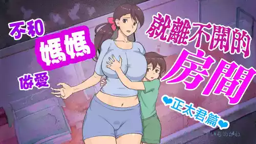 Download Mama to shinai to de rarenai heya 〜 kankin sa reta boku to mama 〜（son story）