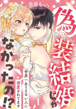 Page 2 of giso kekkon janakatta no!?| 难道不是伪装结婚吗！？1-4