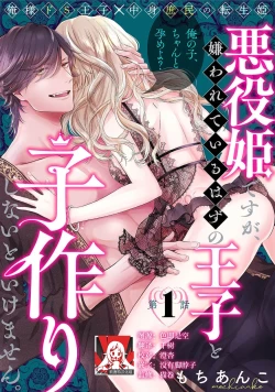 Page 1 of akuyaku himedesuga, kirawa rete iru hazu no oji to kotsukuri shinaito ikemasen. | 虽是恶役公主，却不得不和本应讨厌自己的王子生孩子。 1-5