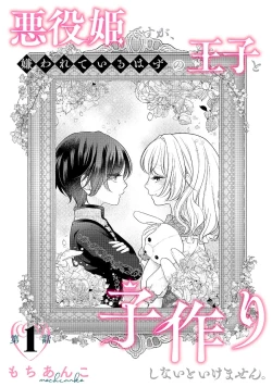 Page 4 of akuyaku himedesuga, kirawa rete iru hazu no oji to kotsukuri shinaito ikemasen. | 虽是恶役公主，却不得不和本应讨厌自己的王子生孩子。 1-5