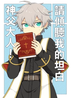 Page 1 of Kiitekudasai, Shinpu-sama!丨請傾聽我的坦白，神父大人!