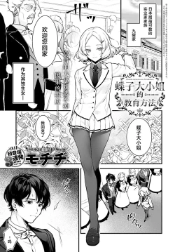 Page 1 of Chouko Ojou-sama no Shitsukekata | 蝶子大小姐的教育方法