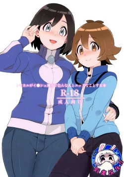 Page 1 of Toyakaru ga Isshu Chihou de Ironna to Ecchi Koto Suru Hon | 斗也与卡鲁穆在合众地区和各种人做色色的事情的本子