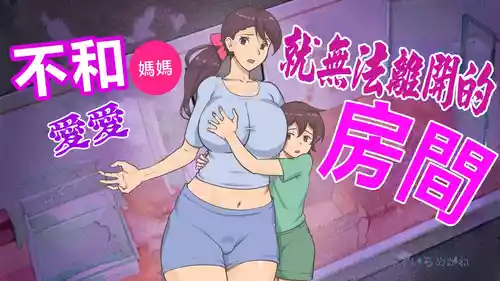 Download Mama to shinai to de rarenai heya 〜 kankin sa reta boku to mama 〜（mom story）