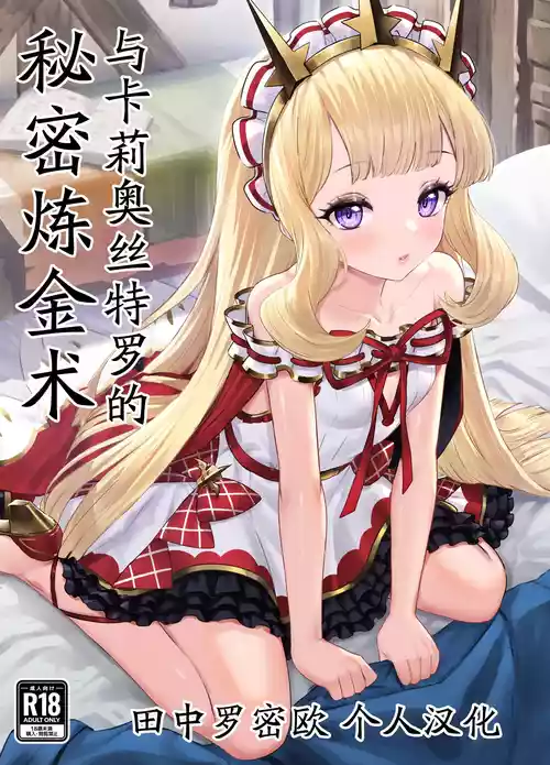 Download Cagliostro to Himitsu no Renkinjutsu | 与卡莉奥丝特罗的秘密炼金术