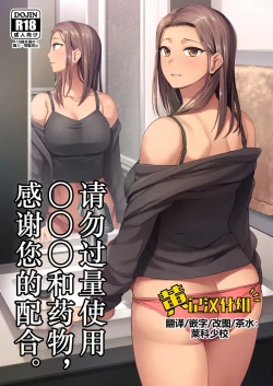 Page 1 of Kusuri to ◯◯◯ wa Tsukai Sugi Chuui. | 请勿过量使用〇〇〇和药物，感谢您的配合。