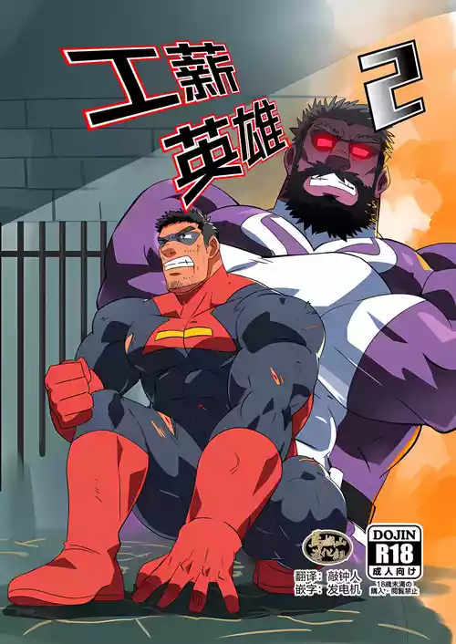 Download Ryman Hero 2 | 工薪英雄 2