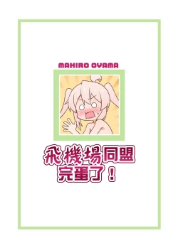 Page 30 of Petanko Doumei wa Oshimai! | 飞机场同盟完蛋了！