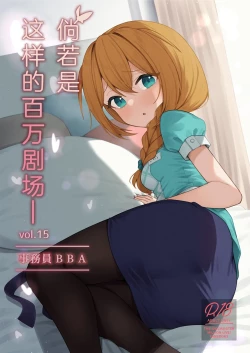 Page 2 of Tatoeba Konna Million Theater Vol. 15 Jimuin Konomi | 倘若是这样的百万剧场 Vol. 15 事務員BBA